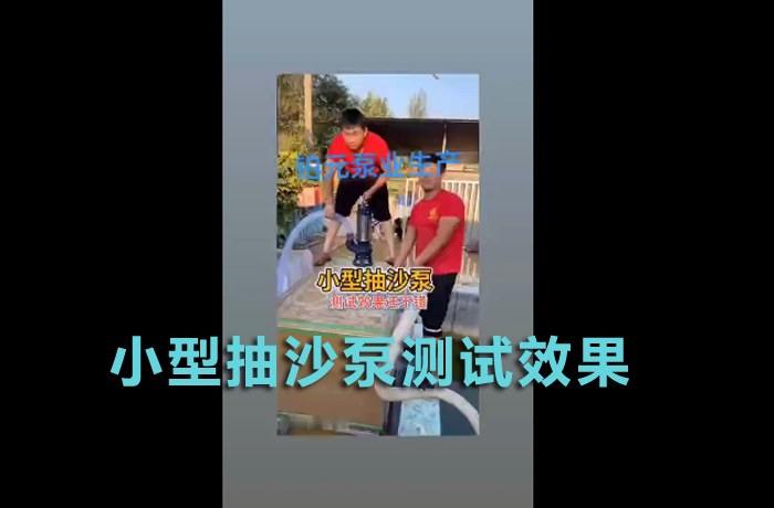 Testing effect of small sand pump