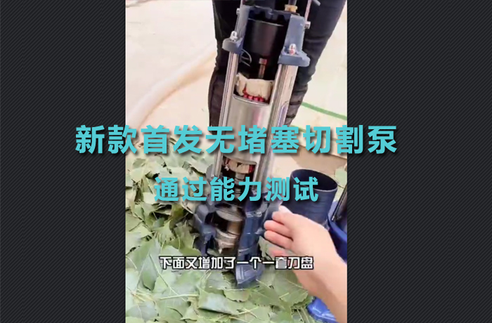 New first non clogging cutting pump has passed the ability test