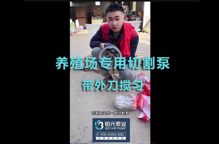 Special cutting pump for breeding farms (with external knife for mixing)
