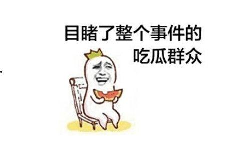 吃瓜群众 人民网,人民网聚焦社会热点事件